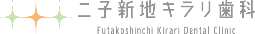 二子新地キラリ歯科