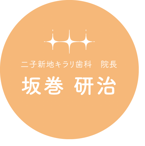 二子新地キラリ歯科　院長坂巻 研治