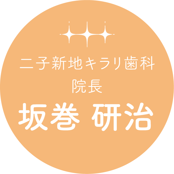 二子新地キラリ歯科　院長坂巻 研治